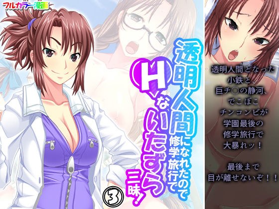透明人間になれたので修学旅行でHないたずら三昧！ 3巻 メイン画像