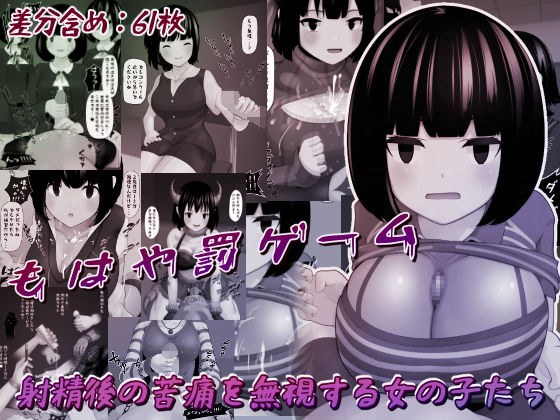 射精後の苦痛を無視する女の子たち メイン画像