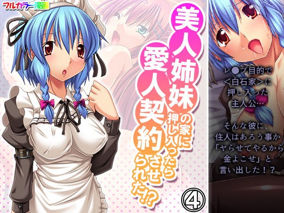 美人姉妹の家に押し入ったら愛人契約させられた！？ 4巻 メイン画像