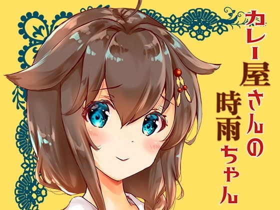 カレー屋さんの時雨ちゃん メイン画像