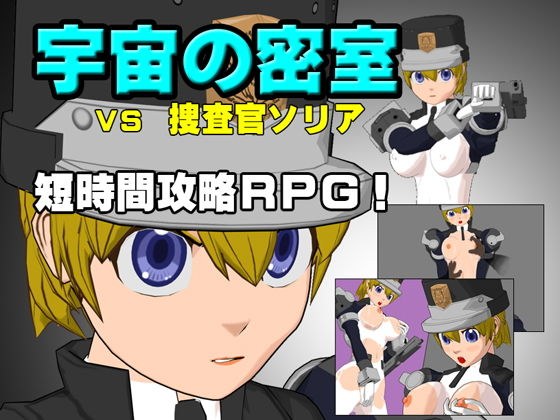 宇宙の密室 VS 捜査官ソリア メイン画像