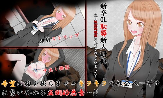 新卒OL恥辱新人研修 メイン画像