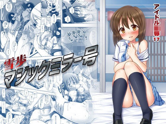 アイドル陵●17雪歩マジックミラー号 メイン画像