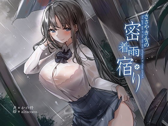 【KU100】囁きJKの密着雨宿り メイン画像