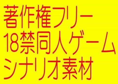 著作権フリー18禁シナリオ集［期間限定］ メイン画像