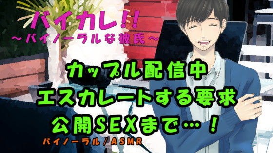 恥辱のカップル配信！〜10000人に見られながら耳舐めと公開オナニー＆種付け中出しSEXでイッちゃうぅ！！ ASMR/バイノーラル/耳舐め/恥辱/羞恥/露出 メイン画像