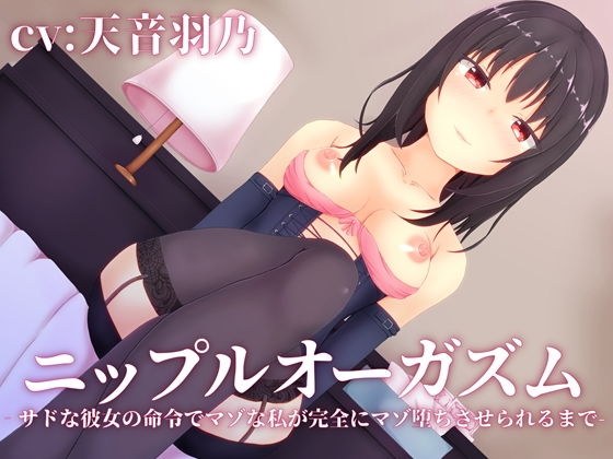 ニップルオーガズム‐サドな彼女の命令でマゾな私が完全にマゾ堕ちさせられるまで- メイン画像