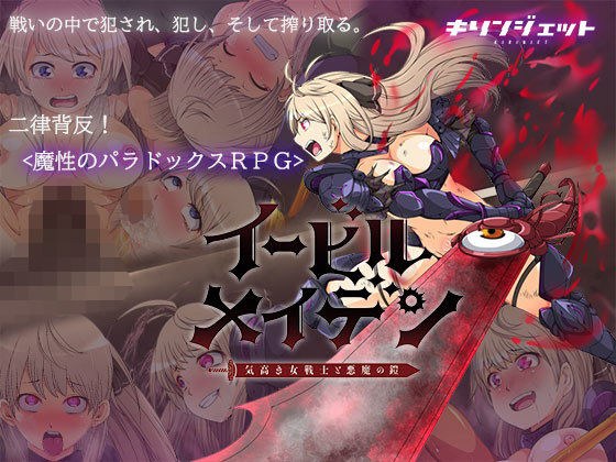 イービルメイデン〜気高き女戦士と悪魔の鎧〜 メイン画像