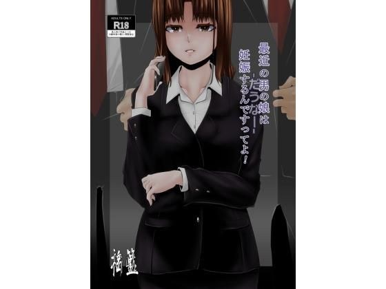 【オリジナル】最近の男の娘は妊娠するんですってよ！ だうなー メイン画像