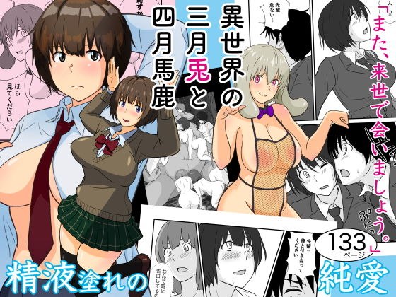 異世界の三月兎と四月馬鹿 メイン画像