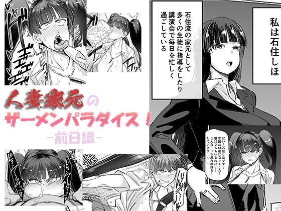 人妻家元のザーメンパラダイス！ -前日譚-（プチ漫画） メイン画像