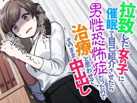 拉致した女の子に催●で自己紹介させたら男性恐怖症だったので治療と思わせてそのまま中出し メイン画像