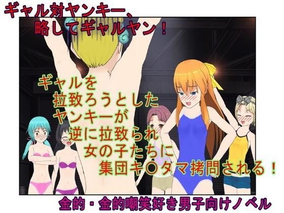 『ギャルヤン！』「金責めイベントへようこそ！」拉致レ〇プをたくらんだヤンキーをギャルたちが逆に拉致って報いの玉責め！ 【一物切断】【去勢】 メイン画像