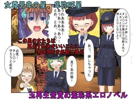 『女尊男卑の卑弥呼星』「格闘なら女に勝てるかも」負け続けてきた男たちの夢と急所が女たちの金的責めで砕かれる【金的嘲笑】【短小言葉責め・一物比べ】 メイン画像