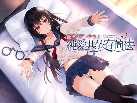 微ヤンデレ少女と純愛共依存同棲 メイン画像
