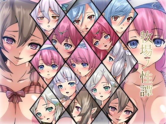 牧場ノ性譚 メイン画像