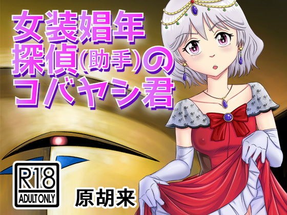 女装娼年探偵（助手）のコバヤシ君 メイン画像