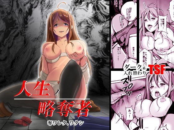 人生ノ略奪者 -奪ワレタ、ワタシ- メイン画像
