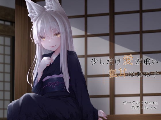 少しだけ愛が重い狐耳のあの子 メイン画像