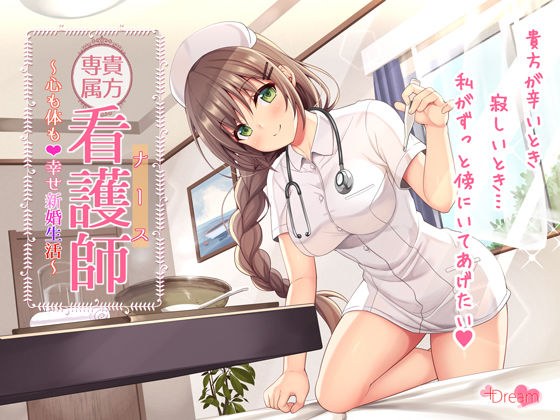 [SE simultaneous recording] Your exclusive nurse-Mind and body ♪ Happy newlywed life- [DL version] メイン画像