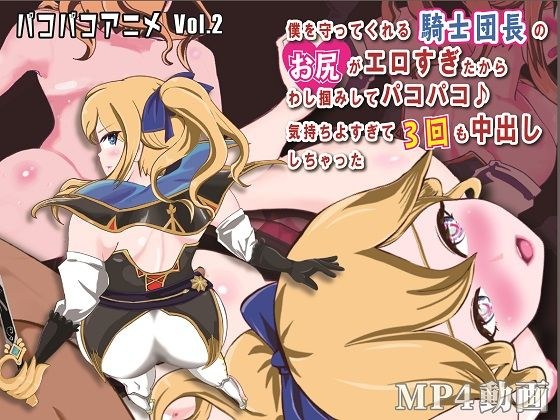 パコパコアニメ 〜僕を守ってくれる騎士団長のお尻がエロすぎたからわし掴みしてパコパコ♪ 気持ちよすぎて3回も中出ししちゃった 〜 メイン画像