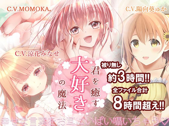 【KU100】君を癒す、『大好き』の魔法〜毎日を頑張るあなたへ…幸せを呼ぶ言葉たち〜 メイン画像
