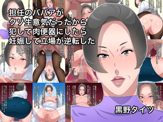 担任のババアがクソ生意気だったから犯して肉便器にしたら妊娠して立場が逆転した メイン画像