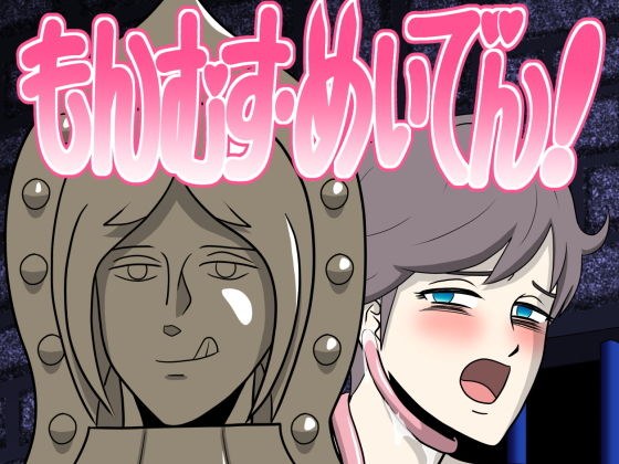 もんむす・めいでん！ メイン画像