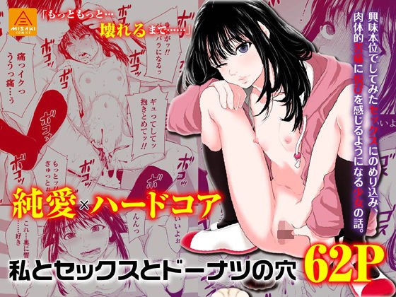 私とセックスとドーナツの穴 メイン画像