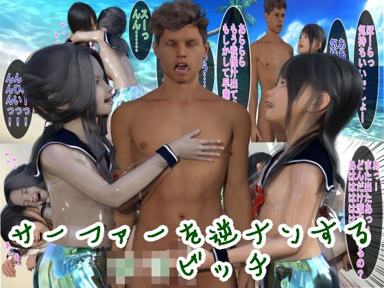 サーファーを逆ナンする○○ビッチ メイン画像