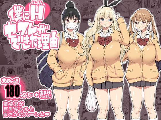 僕にハーレムセフレができた理由 メイン画像
