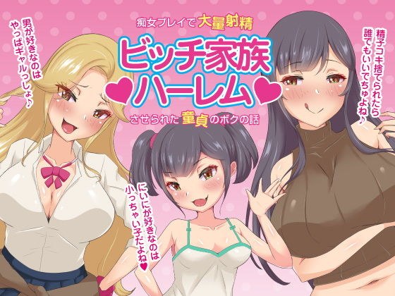 Bitch Family Harlem ~ My Story Of A Virgin Who Was Made Massively Ejaculated By Slut Play ~ Incest CG Collection メイン画像