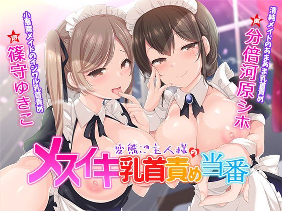変態ご主人様のメスイキ乳首責め当番 メイン画像
