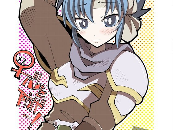 ミカミ伝クロス「♀バレを防げ…!」 メイン画像