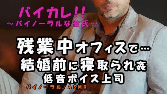 結婚目前…残業中のオフィスでアナタのことを好きだった低音ボイス上司から迫られ…禁断の寝取られ…！！ ASMR/バイノーラル/おじさん/低音/年上/寝取られ/職場 メイン画像