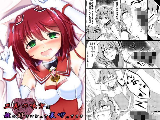 正義の味方は敵を好きになって裏切ってこそ メイン画像