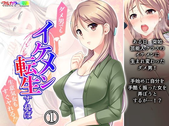 ダメ男でもイケメン転生すれば生意気女もすぐヤれる!? 1巻 メイン画像