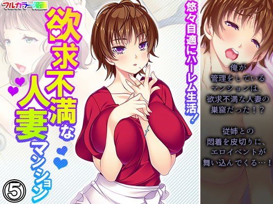 悠々自適にハーレム生活!欲求不満な人妻マンション 5巻 メイン画像