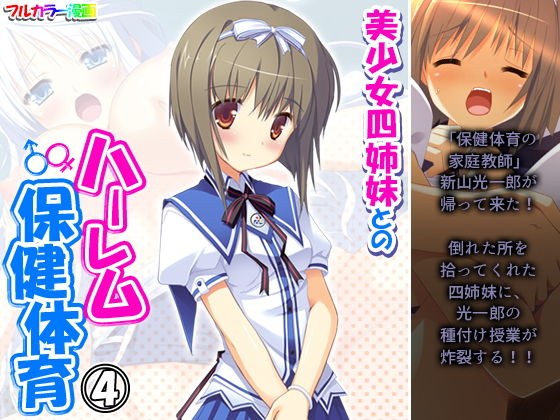 美少女四姉妹とのハーレム保健体育 4巻 メイン画像