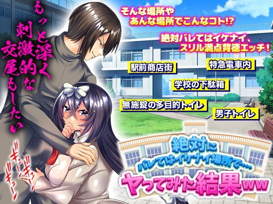 絶対にバレてはイケナイ場所で…ヤってみた結果WW メイン画像