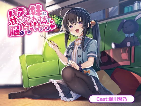 My sister is spoiled too much and my brain melts [binaural] メイン画像