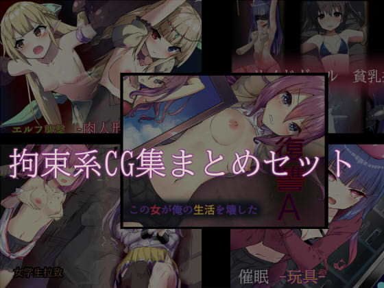 拘束系CG集まとめセット メイン画像