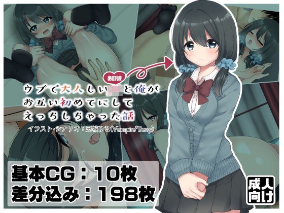 ウブで大人しいJKと俺がお互い初めてにしてえっちしちゃった話 メイン画像