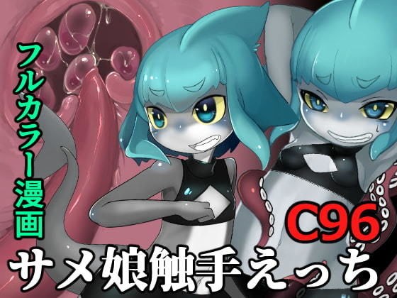 シャークガールVSジャイアントオクトパス メイン画像