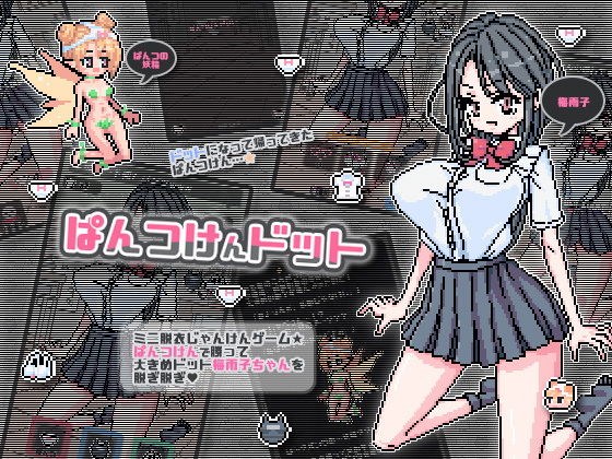 ぱんつけんドット メイン画像