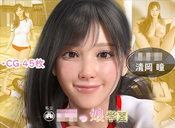 ロリっ娘学園 002 ○○○ 清岡瞳 体育 メイン画像