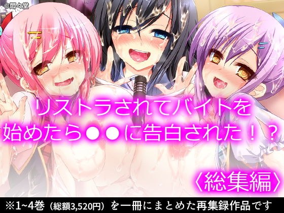 リストラされてバイトを始めたら●●に告白された!? <総集編> メイン画像