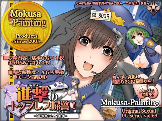 進撃のトップレス婦警!-MP婦警さんのお仕事- メイン画像
