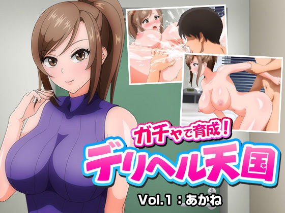 ガチャで育成！デリヘル天国01 メイン画像