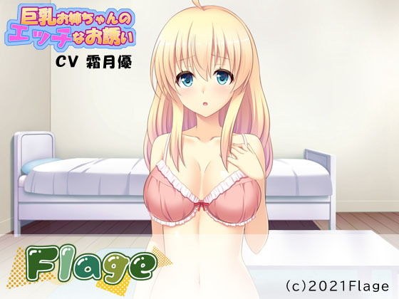 巨乳お姉ちゃんのエッチなお誘い メイン画像